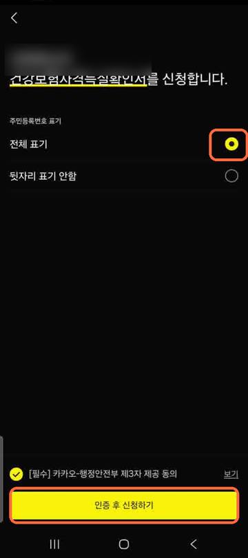 전체 표기 → 동의 → 신청
