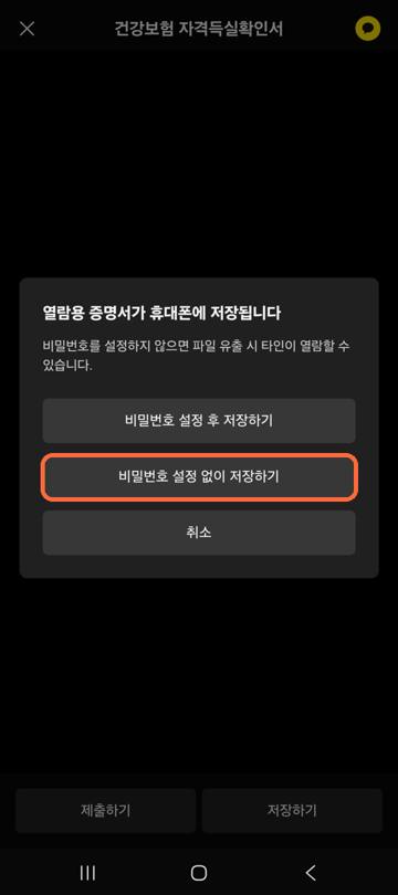 비밀번호 설정 없이 저장