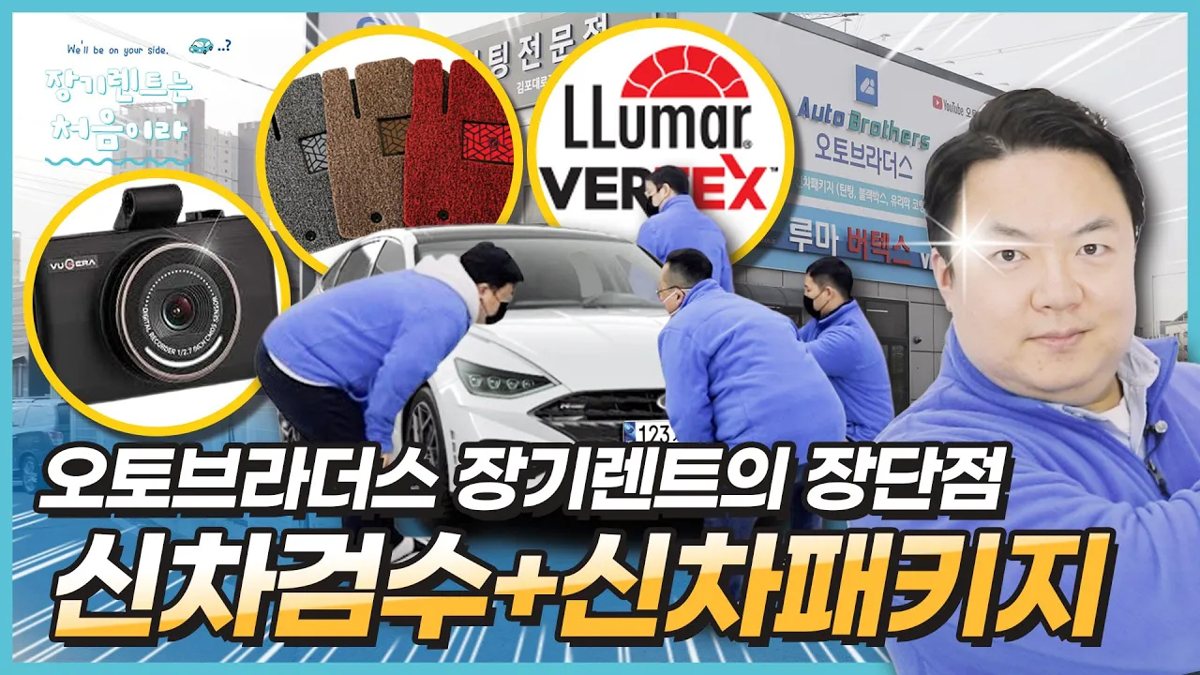'오토브라더스'만의 장기렌트카 장단점: 신차검수와 신차패키지를 직접 한다!